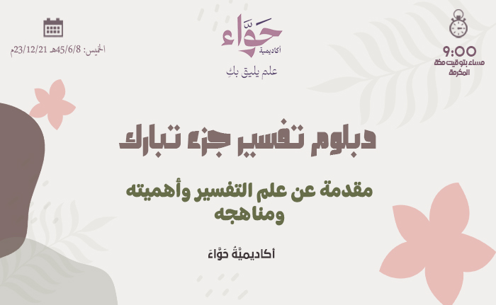 مقدمة عن علم التفسير وأهميته ومناهجه