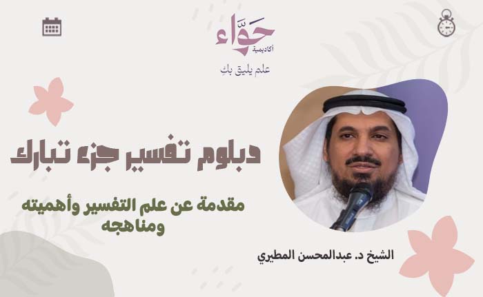 مقدمة عن علم التفسير وأهميته ومناهجه