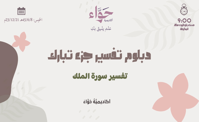 تفسير سورة الملك