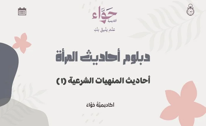 أحاديث المنهيات الشرعية (1)