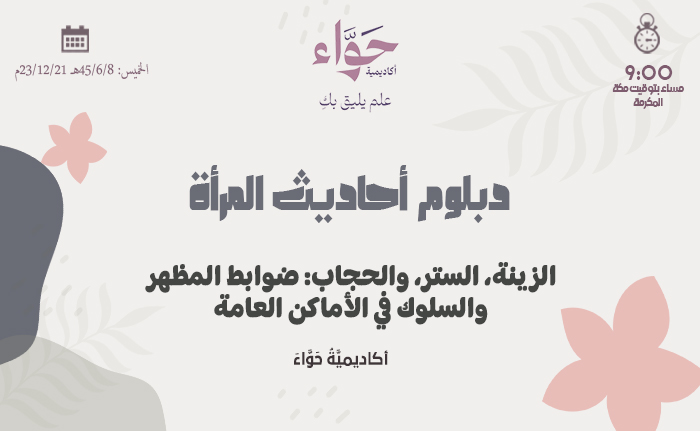 الزينة، الستر، والحجاب: ضوابط المظهر والسلوك في الأماكن العامة
