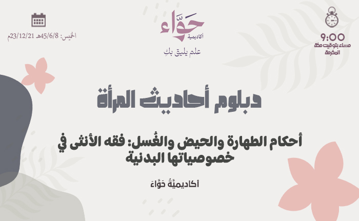 أحكام الطهارة والحيض والغُسل: فقه الأنثى في خصوصياتها البدنية
