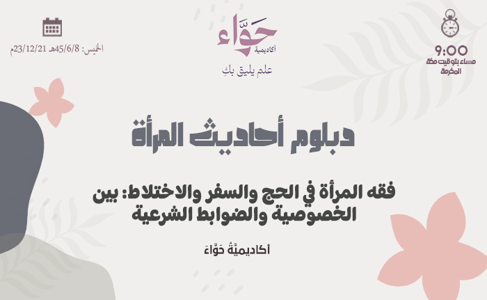 فقه المرأة في الحج والسفر والاختلاط: بين الخصوصية والضوابط الشرعية