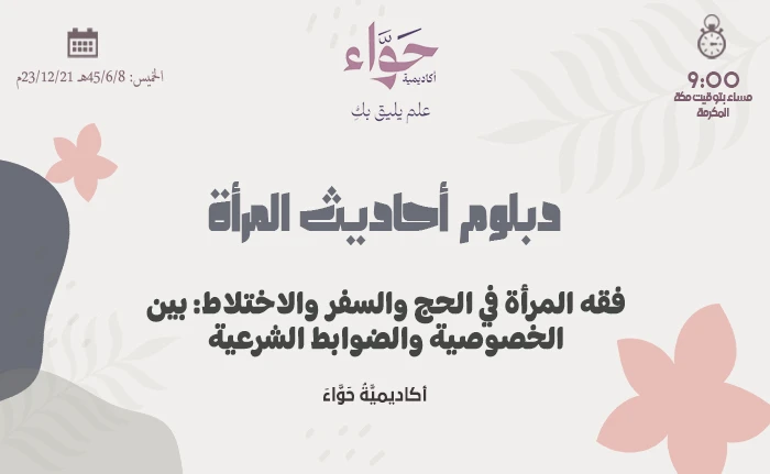 فقه المرأة في الحج والسفر والاختلاط: بين الخصوصية والضوابط الشرعية