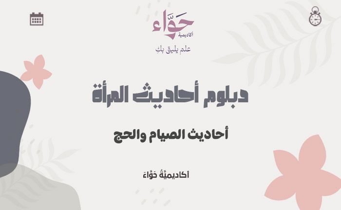 أحاديث الصيام والحج