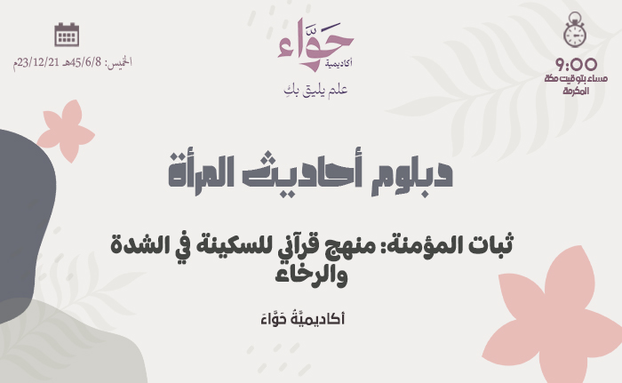 ثبات المؤمنة: منهج قرآني للسكينة في الشدة والرخاء