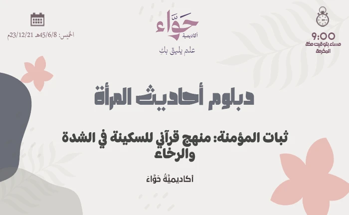 ثبات المؤمنة: منهج قرآني للسكينة في الشدة والرخاء