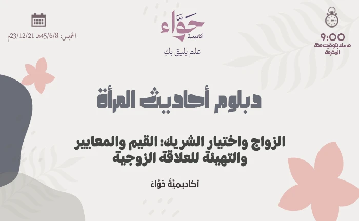 الزواج واختيار الشريك: القيم والمعايير والتهيئة للعلاقة الزوجية