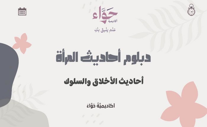 أحاديث الأخلاق والسلوك