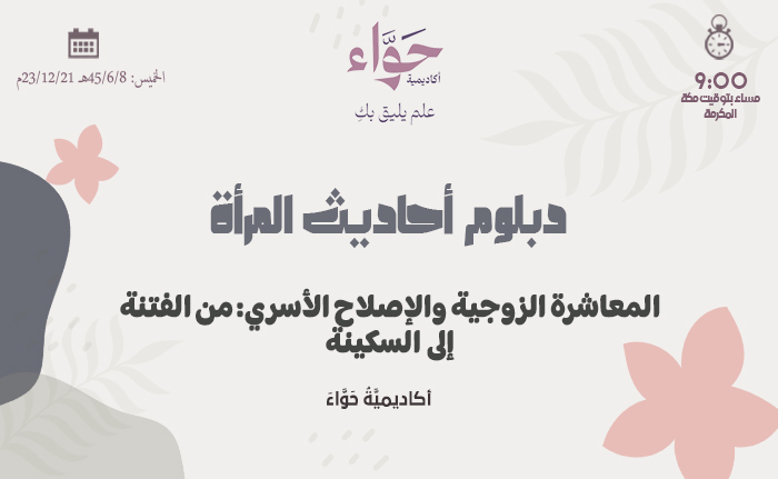 المعاشرة الزوجية والإصلاح الأسري: من الفتنة إلى السكينة