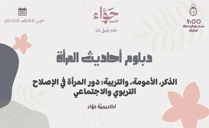 الذكر، الأمومة، والتربية: دور المرأة في الإصلاح التربوي والاجتماعي