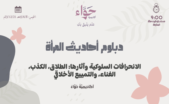 الانحرافات السلوكية وآثارها: الطلاق، الكذب، الغناء، والتمييع الأخلاقي