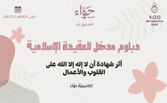 أثر شهادة أن لا إله إلا الله على القلوب والأعمال