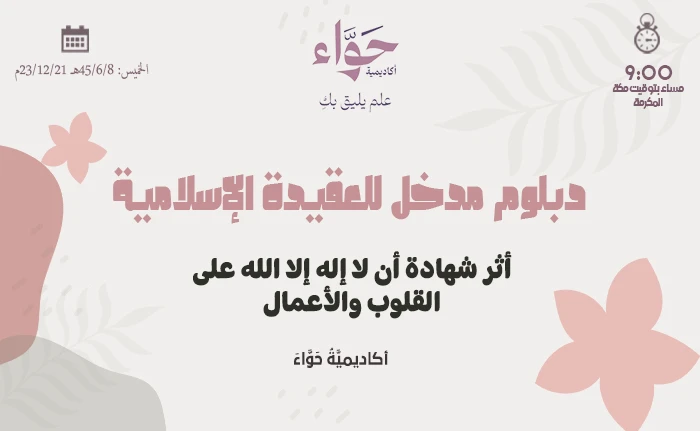 أثر شهادة أن لا إله إلا الله على القلوب والأعمال