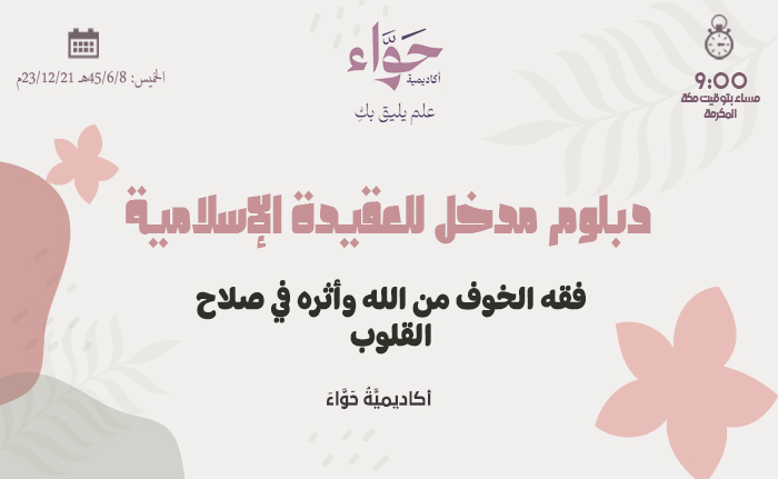 فقه الخوف من الله وأثره في صلاح القلوب