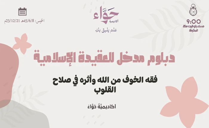 فقه الخوف من الله وأثره في صلاح القلوب