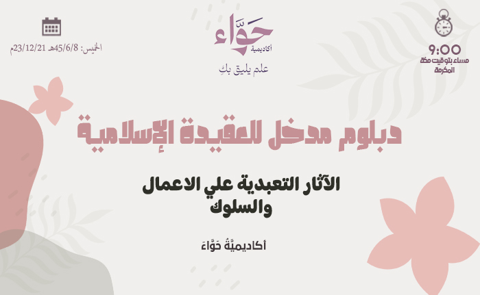 الآثار التعبدية علي الاعمال والسلوك