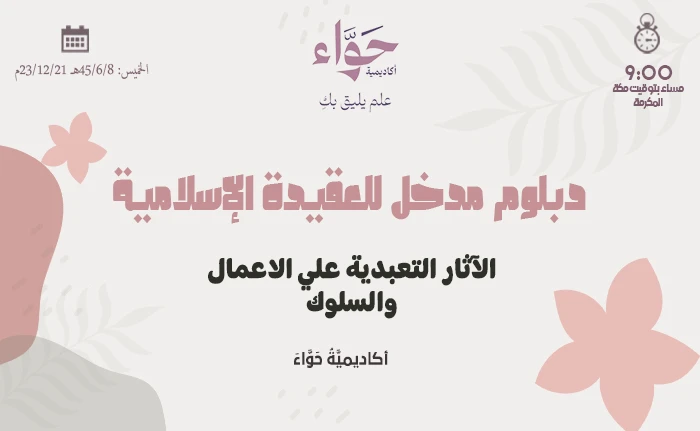 الآثار التعبدية علي الاعمال والسلوك
