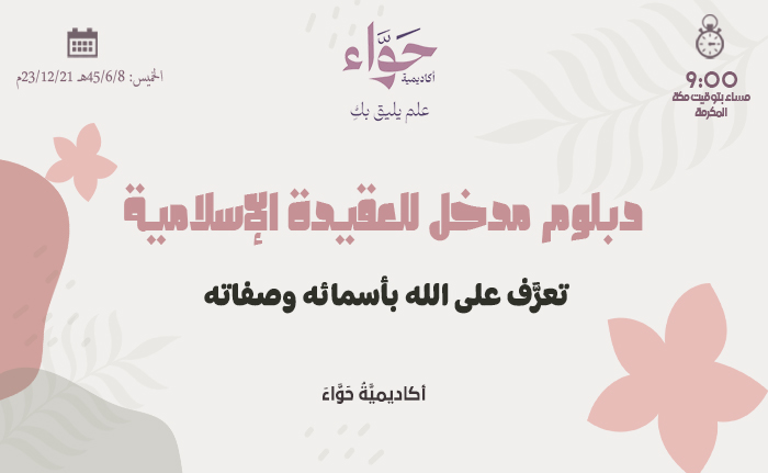 تعرَّف على الله بأسمائه وصفاته