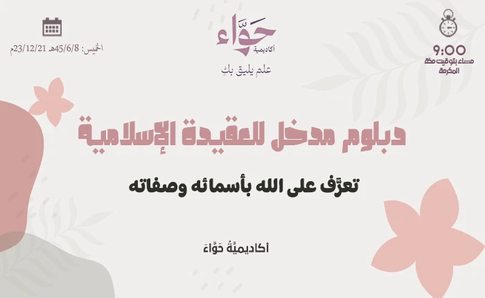تعرَّف على الله بأسمائه وصفاته