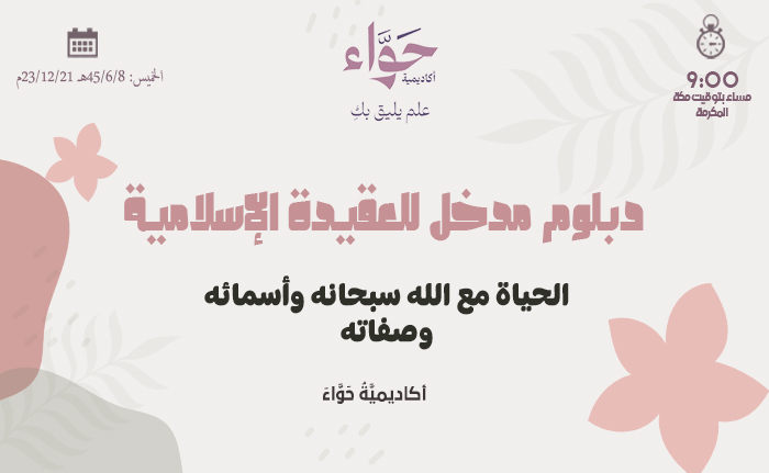 الحياة مع الله سبحانه وأسمائه وصفاته