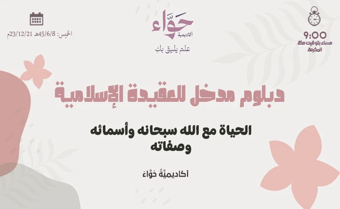 الحياة مع الله سبحانه وأسمائه وصفاته