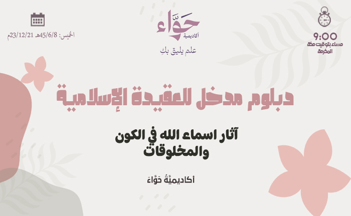 آثار اسماء الله في الكون والمخلوقات