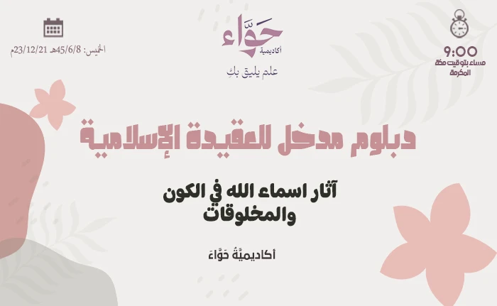 آثار اسماء الله في الكون والمخلوقات