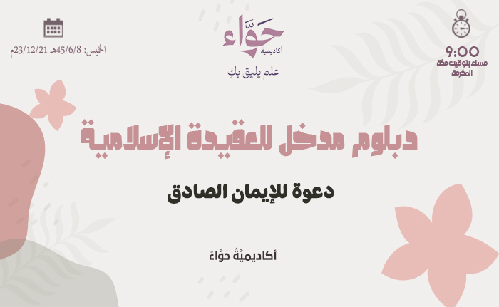 دعوة للإيمان الصادق