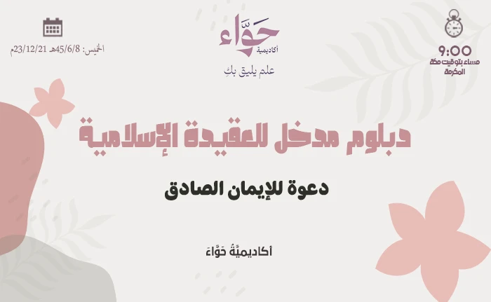 دعوة للإيمان الصادق