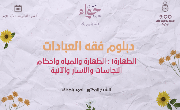 الطهارة1 : الطهارة والمياه وأحكام النجاسات والآسار والآنية