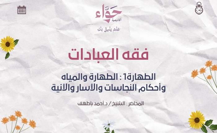 الطهارة1 : الطهارة والمياه وأحكام النجاسات والآسار والآنية