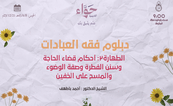 الطهارة2: أحكام قضاء الحاجة وسنن الفطرة وصفة الوضوء والمسح على الخفين