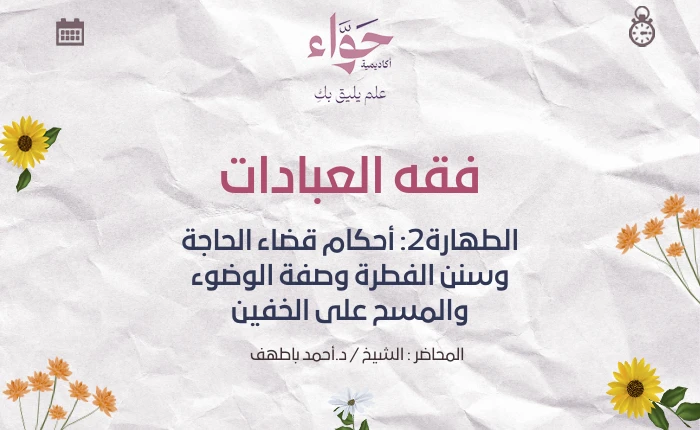 الطهارة2: أحكام قضاء الحاجة وسنن الفطرة وصفة الوضوء والمسح على الخفين