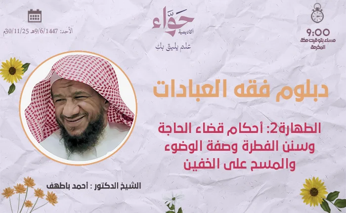 الطهارة 2 أحكام قضاء الحاجة وسنن الفطرة وصفة الوضوء والمسح على الخفين