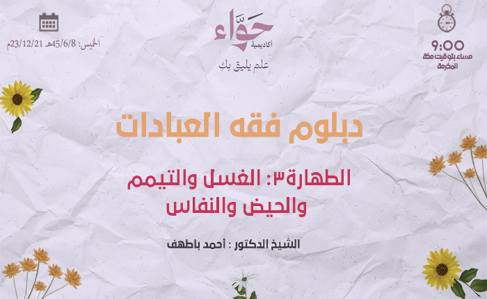 الطهارة3: الغسل والتيمم والحيض والنفاس