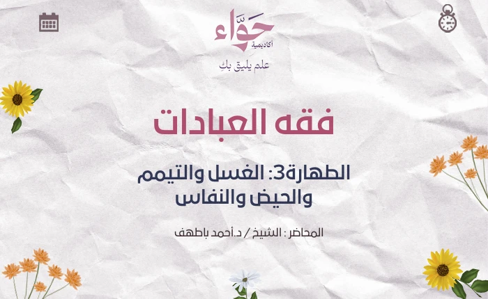 الطهارة3: الغسل والتيمم والحيض والنفاس