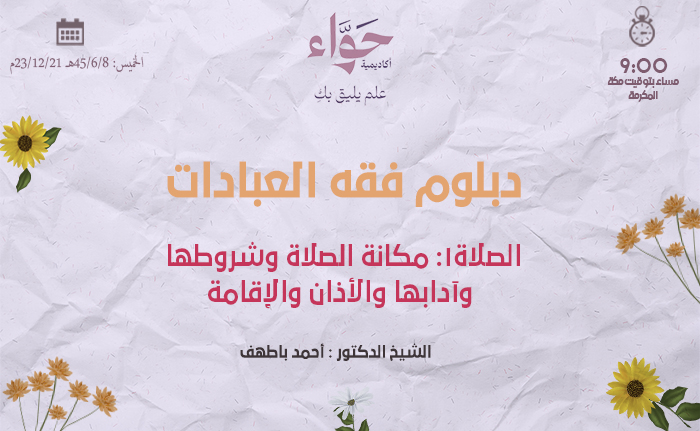 الصلاة1: مكانة الصلاة وشروطها وآدابها والأذان والإقامة