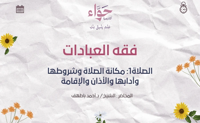 الصلاة1: مكانة الصلاة وشروطها وآدابها والأذان والإقامة