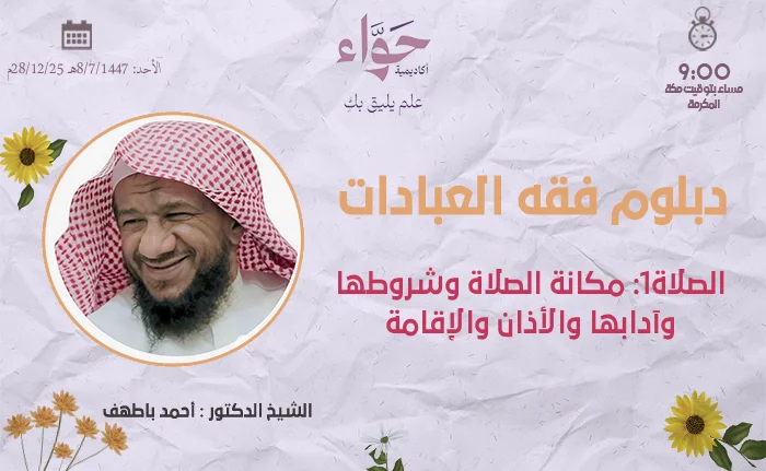 الصلاة 1 مكانة الصلاة وشروطها وآدابها والأذان والإقامة