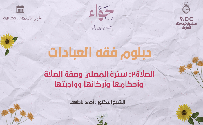 الصلاة2: سترة المصلي وصفة الصلاة وأحكامها وأركانها وواجبتها