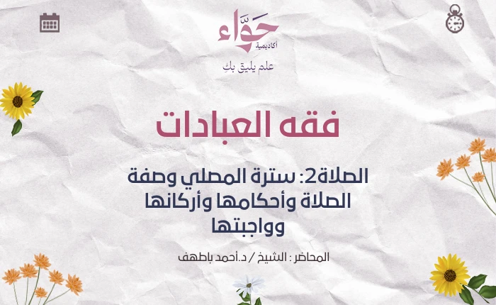 الصلاة2: سترة المصلي وصفة الصلاة وأحكامها وأركانها وواجبتها