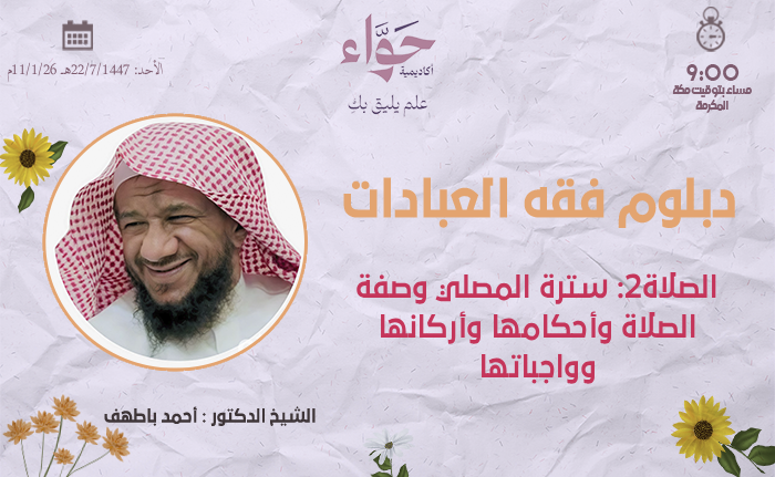 الصلاة 2 سترة المصلي وصفة الصلاة وأحكامها وأركانها وواجبتها