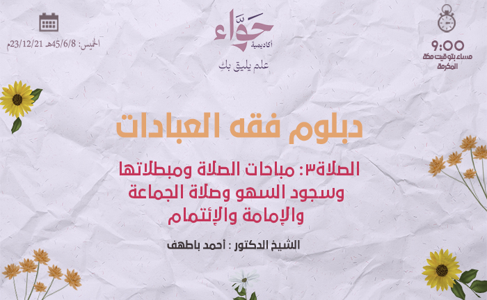 الصلاة3: مباحات الصلاة ومبطلاتها وسجود السهو وصلاة الجماعة والإمامة والإئتمام