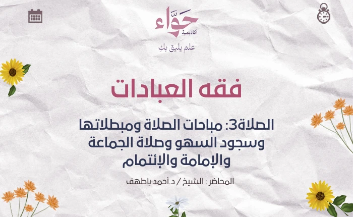 الصلاة3: مباحات الصلاة ومبطلاتها وسجود السهو وصلاة الجماعة والإمامة والإئتمام
