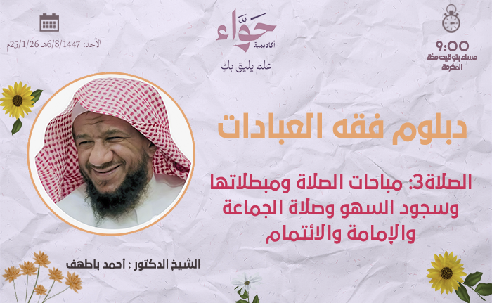 الصلاة 3 مباحات الصلاة ومبطلاتها وسجود السهو وصلاة الجماعة والإمامة والإئتمام