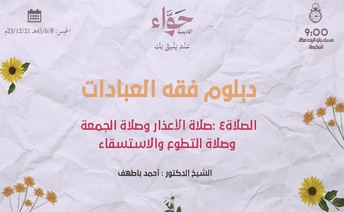 الصلاة4 :صلاة الأعذار وصلاة الجمعة وصلاة التطوع والاستسقاء