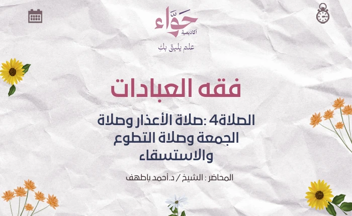 الصلاة4 :صلاة الأعذار وصلاة الجمعة وصلاة التطوع والاستسقاء