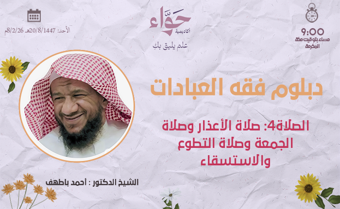 الصلاة 4 صلاة الأعذار وصلاة الجمعة وصلاة التطوع والاستسقاء