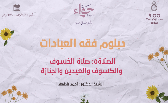 الصلاة5: صلاة الخسوف والكسوف والعيدين والجنازة